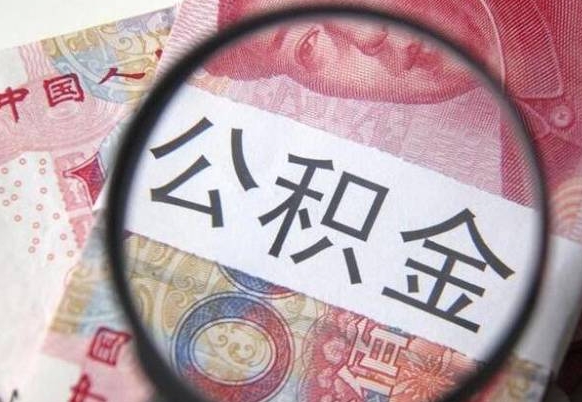 舟山代提公积金（公积金代提取需要什么手续）